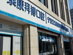 -泰康拜博口腔医院(江北总院)