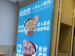 -财兜兜大黄山小馄饨