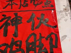 -神伙烧烤(江北黄泥塝店)