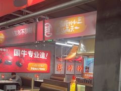 -张哞哞·鲜切牛肉自助火锅(高德置地店)