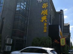 门面-邵顺兴锅盖面(金山宝地店)