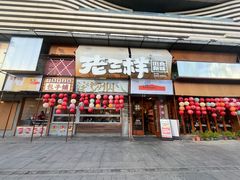 -老三样·旧食新味(绿地店)