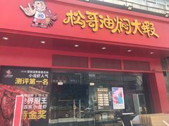 门面-松哥油焖大虾(科技园店)