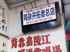 -胖娃古镇鸡杂(磁器口总店)