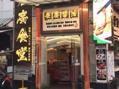 门面-老廣食堂(区庄店)