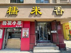 -糯米香(长江路店)