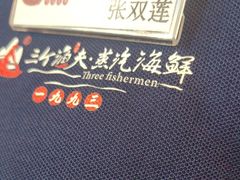 -三个渔夫·蒸汽海鲜(小白楼店)