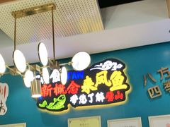 -新概念来凤鱼(璧山店)
