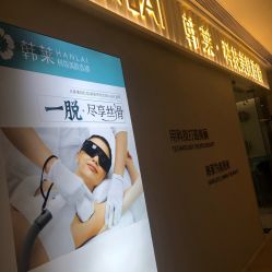 -韩莱科技美肤连锁