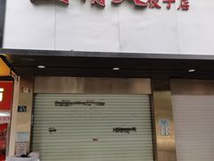 门面-蓝精灵饺子店