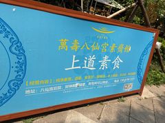 -万寿八仙宫