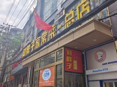 -刘胖子家常菜·蹄花焖藕(江汉路总店)