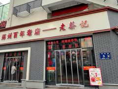 -老蔡记(二七广场店)