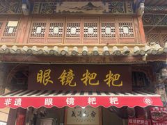 -眼镜粑粑