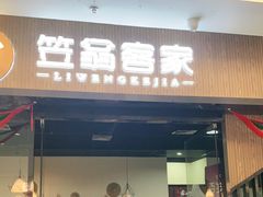 门面-笠翁客家·福建客家菜(同安现代城店)