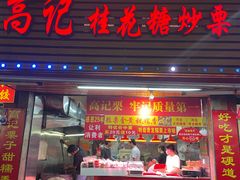 -高记福桂桂花糖炒栗(鼓楼店)