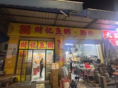 -财记鱼粥·肠粉