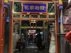 门面-花家怡园