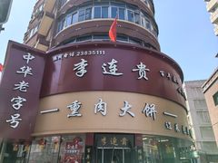 -李连贵熏肉大饼(沈阳站店)