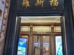 -福玺荟(外滩罗斯福店)