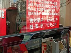 -二斗栗子(黄河道店)