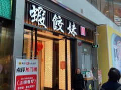 -虾饺妹·粤式茶餐厅(荟聚店)