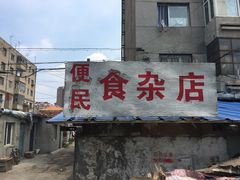 门面-东北农业大学饺子园