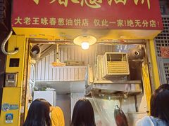 -咏春葱油饼(德政中路店)