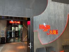 门面-大隐·成都火锅Bistro(合生麒麟新天地店)