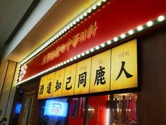 门面-仙隐小鹿中华料理(南宁万象城店)
