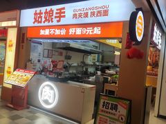 -姑娘手·陕西手工面·肉夹馍(元洪城店)