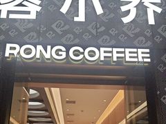 -蓉小乔·RONG COFFEE(春熙路店)