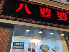 门面-八婆婆烧仙草(中山路店)