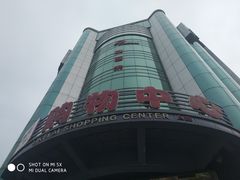 -利客来李村购物中心