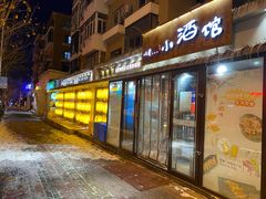 门面-以前的小酒馆(中山广场店)