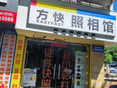 -方快-照相馆(莘庄沁春路店)