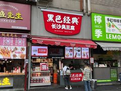 -黑色经典臭豆腐·湖南特产(步行街店)