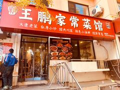 -王鹏家常菜馆