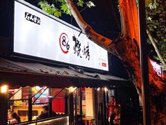 -86烧烤·炭火烧烤 (石人总店)