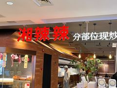 -湘辣辣鲜炒黄牛肉(顺义华联店)