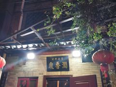 门面-鼎香润(德胜门内店)