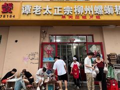门面-谭老太正宗柳州螺狮粉(家和花园店)