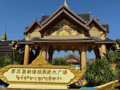 -西双版纳傣族园