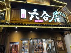 -六合居(温江店)