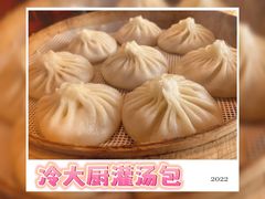 -冷大厨灌汤包