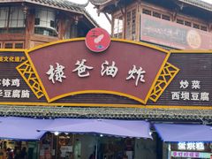 -棣爸油炸(张公桥店)