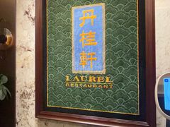 -丹桂轩(罗湖火车站店)