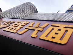 -盛兴面馆(真儒大厦店)