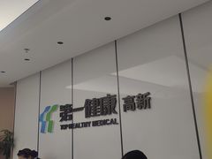 -第一健康体检中心(高新分院)