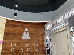 -齐玉齿科JADENTAL